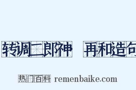 转调二郎神·再和造句是什么意思的图片